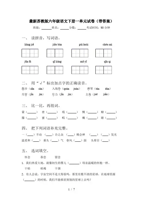 最新苏教版六年级语文下册一单元试卷(带答案)