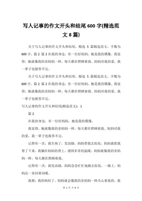 写人记事的作文开头和结尾600字(精选范文8篇)