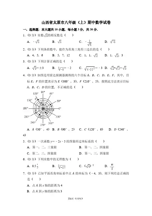 山西省太原市八年级(上)期中数学试卷