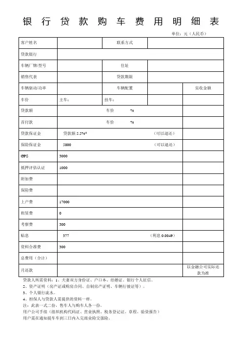 银行贷款购车费用明细表