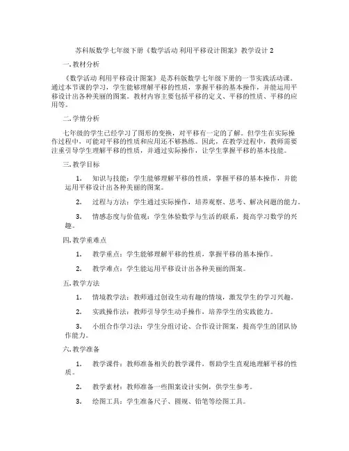 苏科版数学七年级下册《数学活动 利用平移设计图案》教学设计2