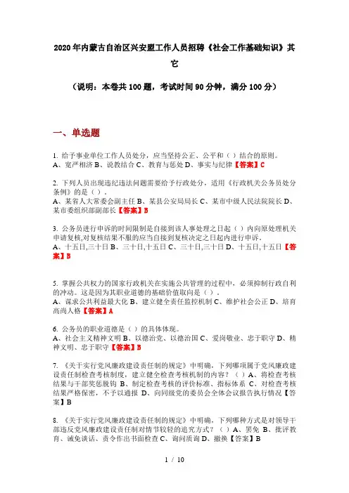 2020年内蒙古自治区兴安盟工作人员招聘《社会工作基础知识》其它