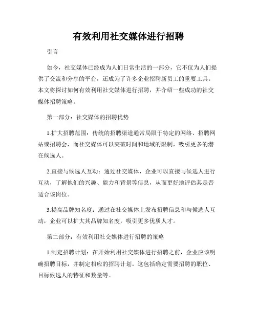 有效利用社交媒体进行招聘
