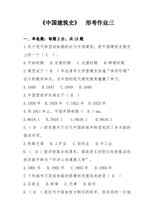 中国建筑史形考三