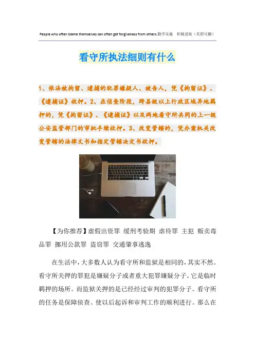 看守所执法细则有什么