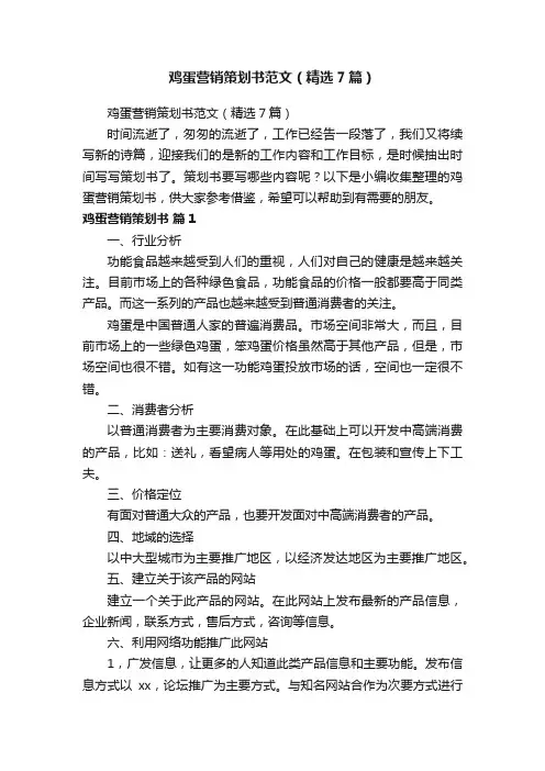 鸡蛋营销策划书范文（精选7篇）