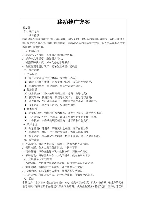 移动推广方案
