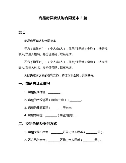 商品房买卖认购合同范本5篇