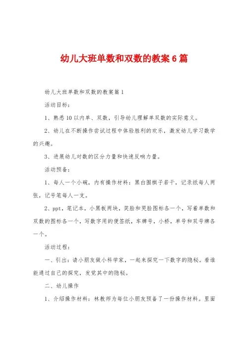 幼儿大班单数和双数的教案6篇