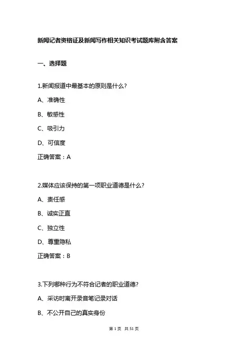 新闻记者资格证及新闻写作相关知识考试题库附含答案