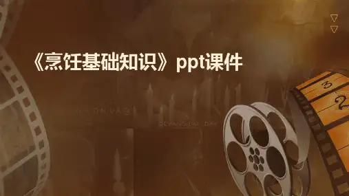 《烹饪基础知识》课件