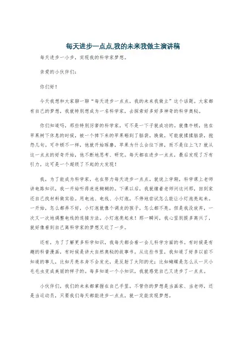 每天进步一点点,我的未来我做主演讲稿