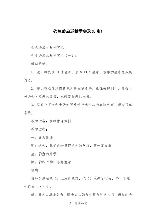 钓鱼的启示教学实录(5则)
