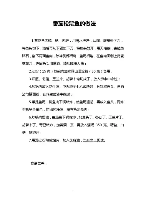 番茄松鼠鱼的做法