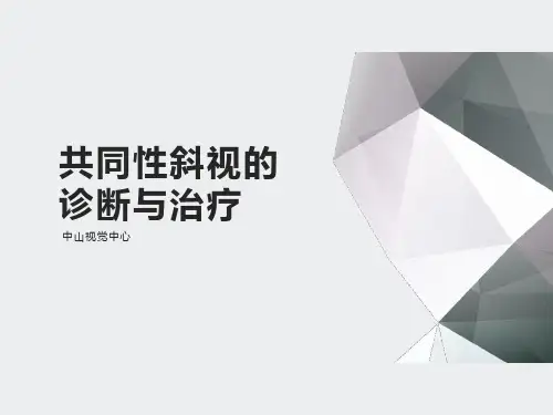 共同性斜视的诊断与治疗