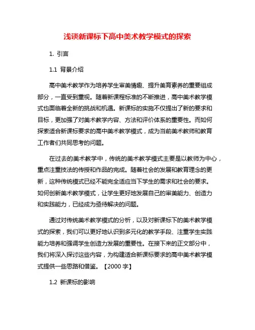 浅谈新课标下高中美术教学模式的探索