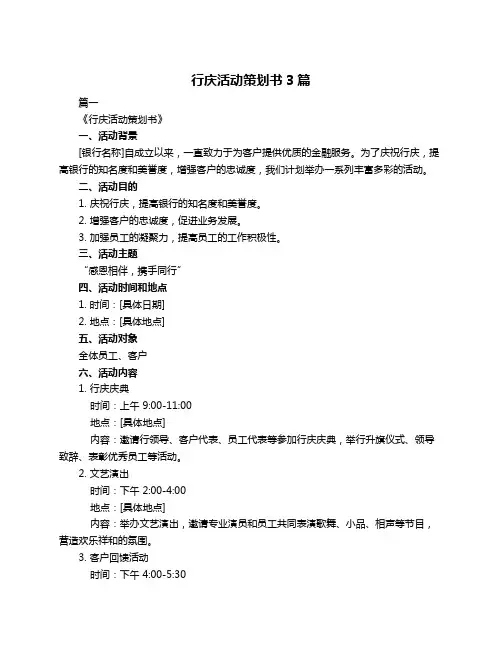 行庆活动策划书3篇