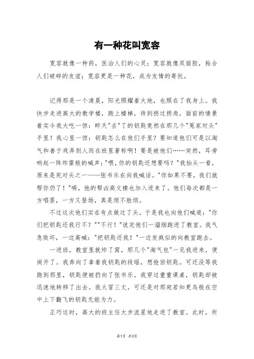 有一种花叫宽容_高三作文