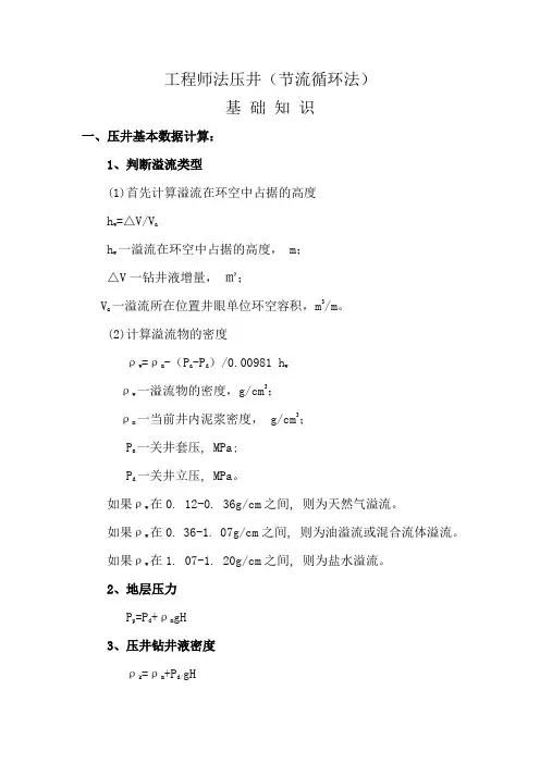 工程师法压井基础知识