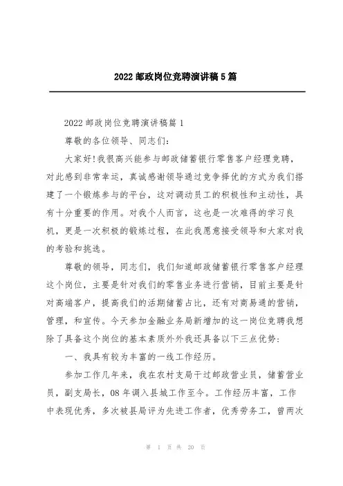 2022邮政岗位竞聘演讲稿5篇