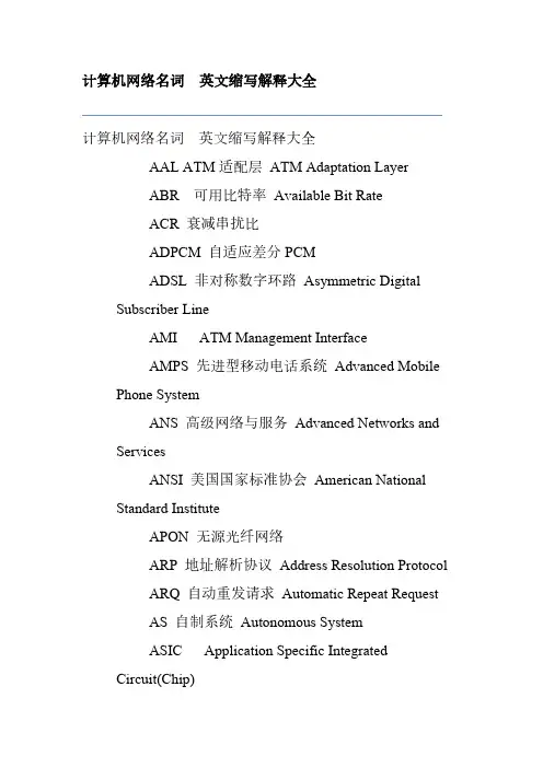 计算机网络名词 英文缩写解释大全