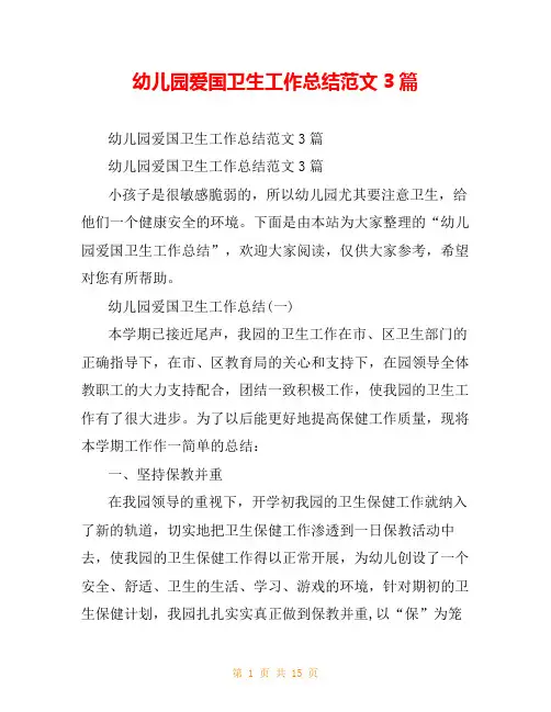 幼儿园爱国卫生工作总结范文3篇
