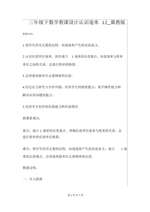 三年级下数学教案认识毫米12_冀教版