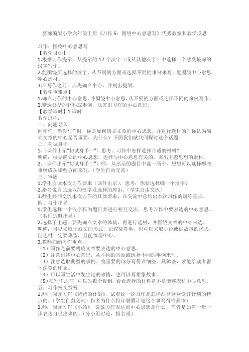 新部编版小学六年级上册《习作5：围绕中心意思写》优秀教案和教学反思