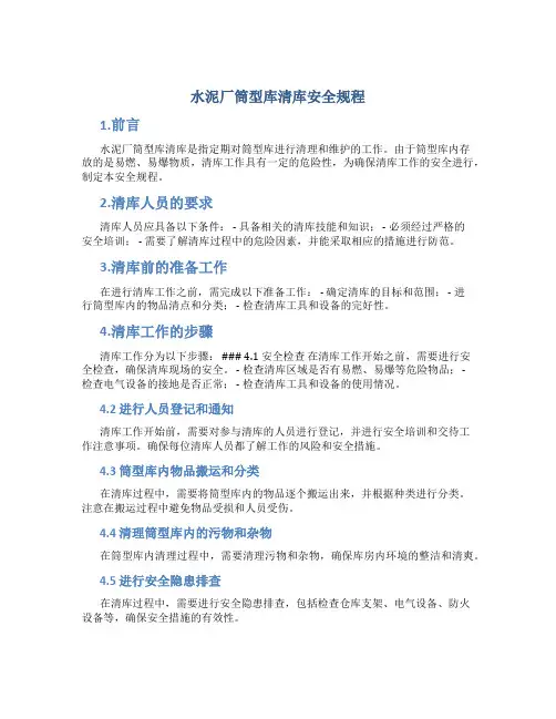 水泥厂筒型库清库安全规