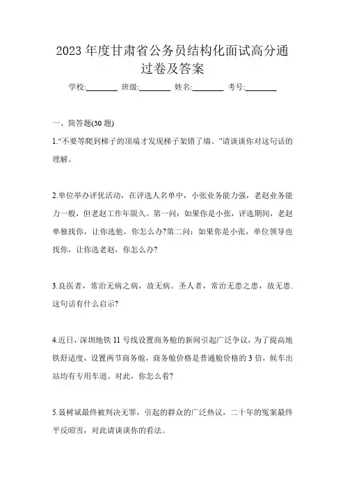 2023年度甘肃省公务员结构化面试高分通过卷及答案
