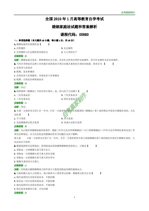 全国2010年1月自考婚姻家庭法试题和答案解析