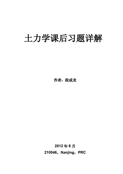 土力学课后习题详解
