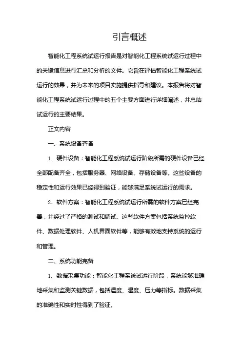 智能化工程系统试运行报告(精选)