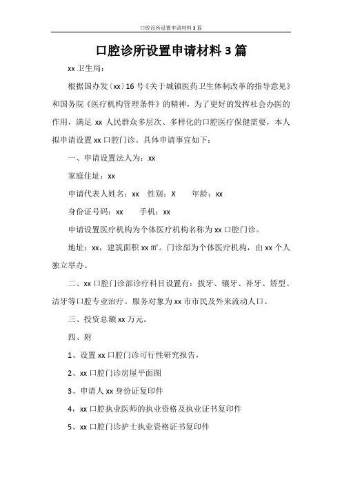 口腔诊所设置申请材料3篇