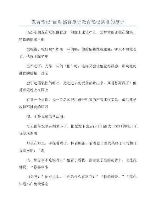 教育笔记-面对挑食孩子教育笔记挑食的孩子