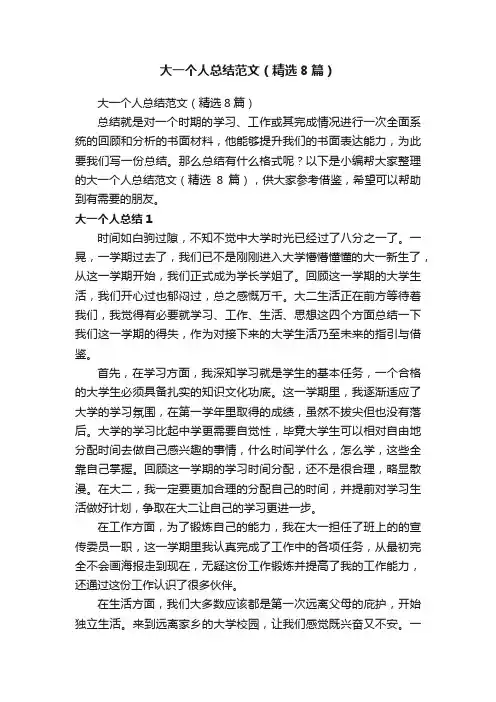 大一个人总结范文（精选8篇）