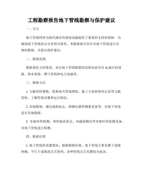 工程勘察报告地下管线勘察与保护建议