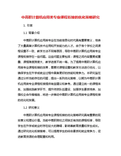 中高职计算机应用类专业课程衔接的优化策略研究