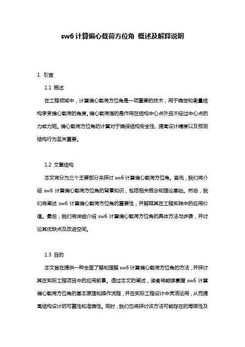 sw6计算偏心载荷方位角_概述及解释说明