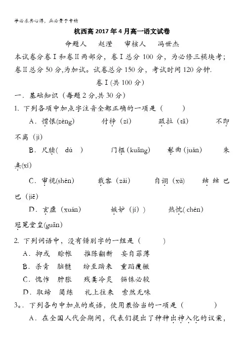浙江省杭州市西湖高级中学2016-2017学年高一4月月考语文试题含答案