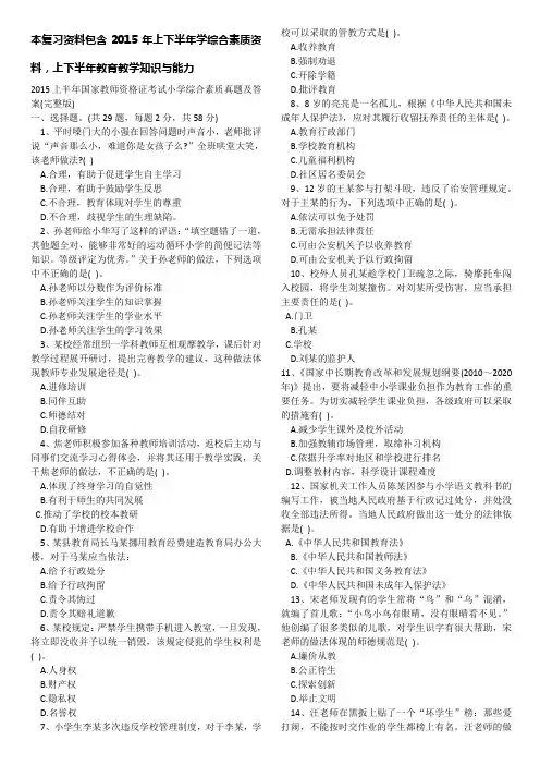 2015年教师资格考试小学全套内容及答案及答案