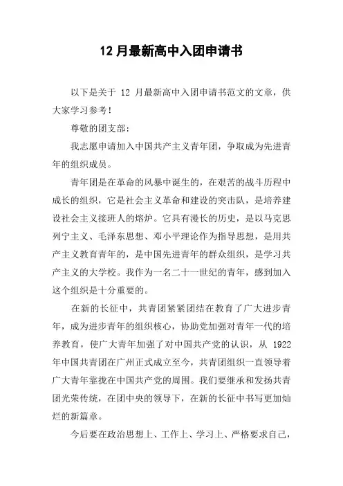 12月最新高中入团申请书[doc可编辑]