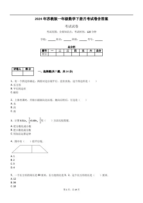 2024年苏教版一年级数学下册月考试卷含答案
