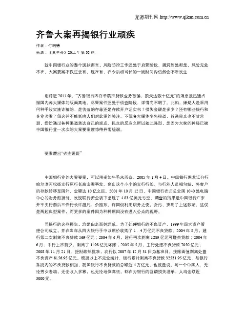 齐鲁大案再揭银行业顽疾