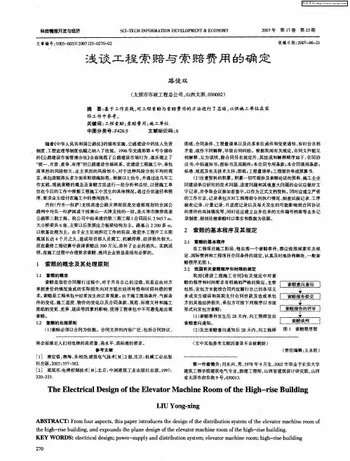 浅谈工程索赔与索赔费用的确定