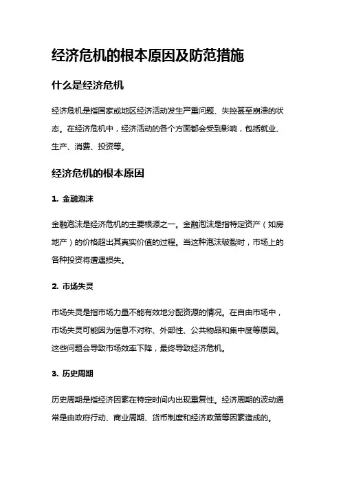 8838 经济危机的根本原因及防范措施