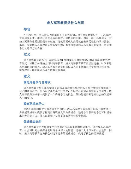 成人高等教育是什么学历