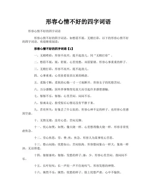 形容心情不好的四字词语