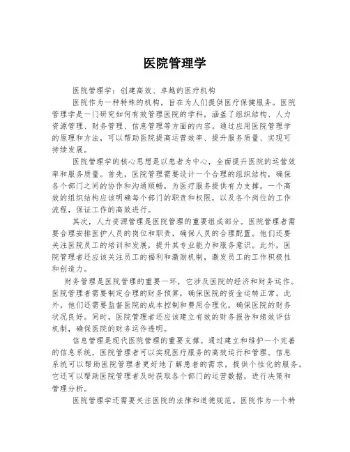 医院管理学