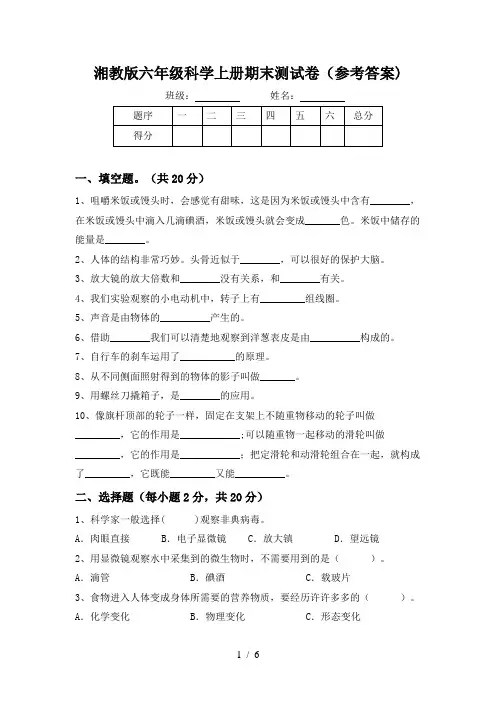 湘教版六年级科学上册期末测试卷(参考答案)
